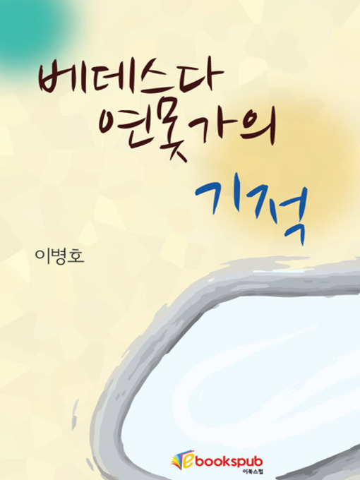 Title details for 베데스다 연못가의 기적 by 이병호 - Available